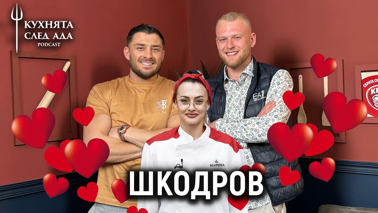 Обича ли Шкодров Марина? | Кухнята след Ада Podcast