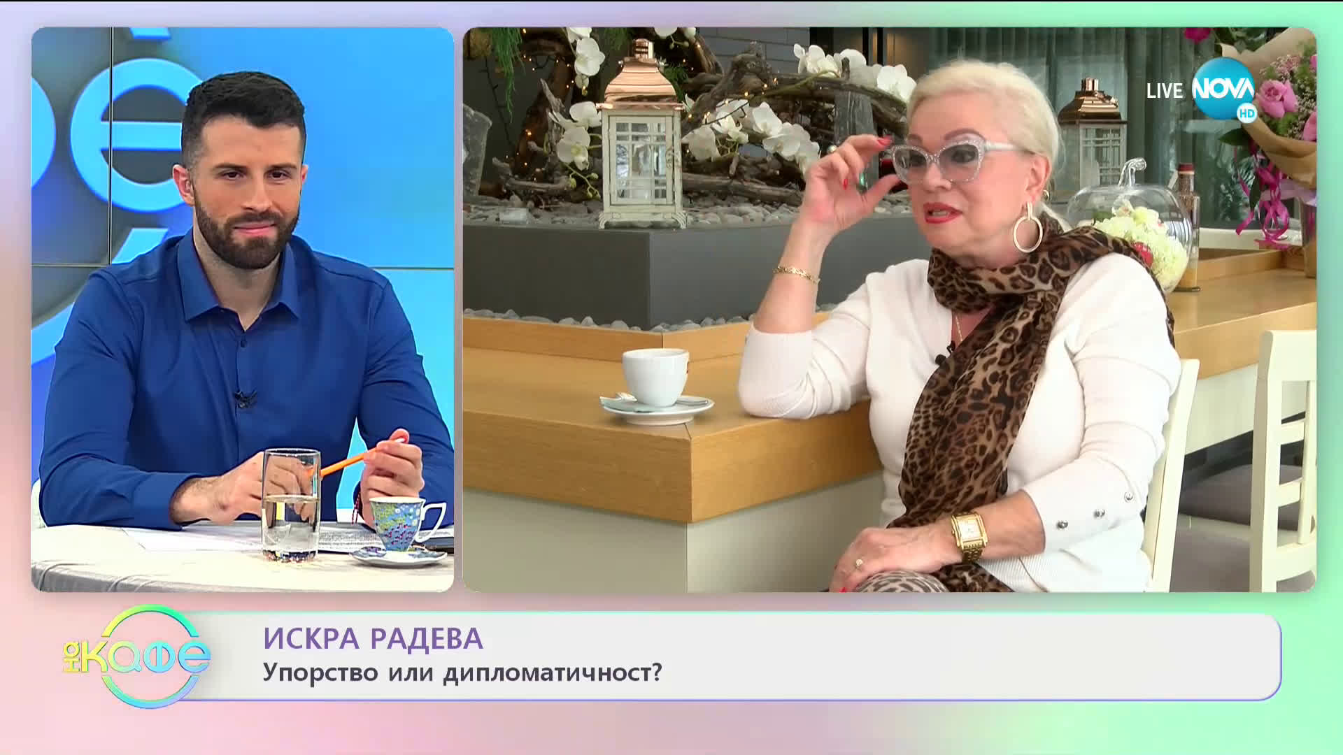 Искра Радева: За равносметките в живота