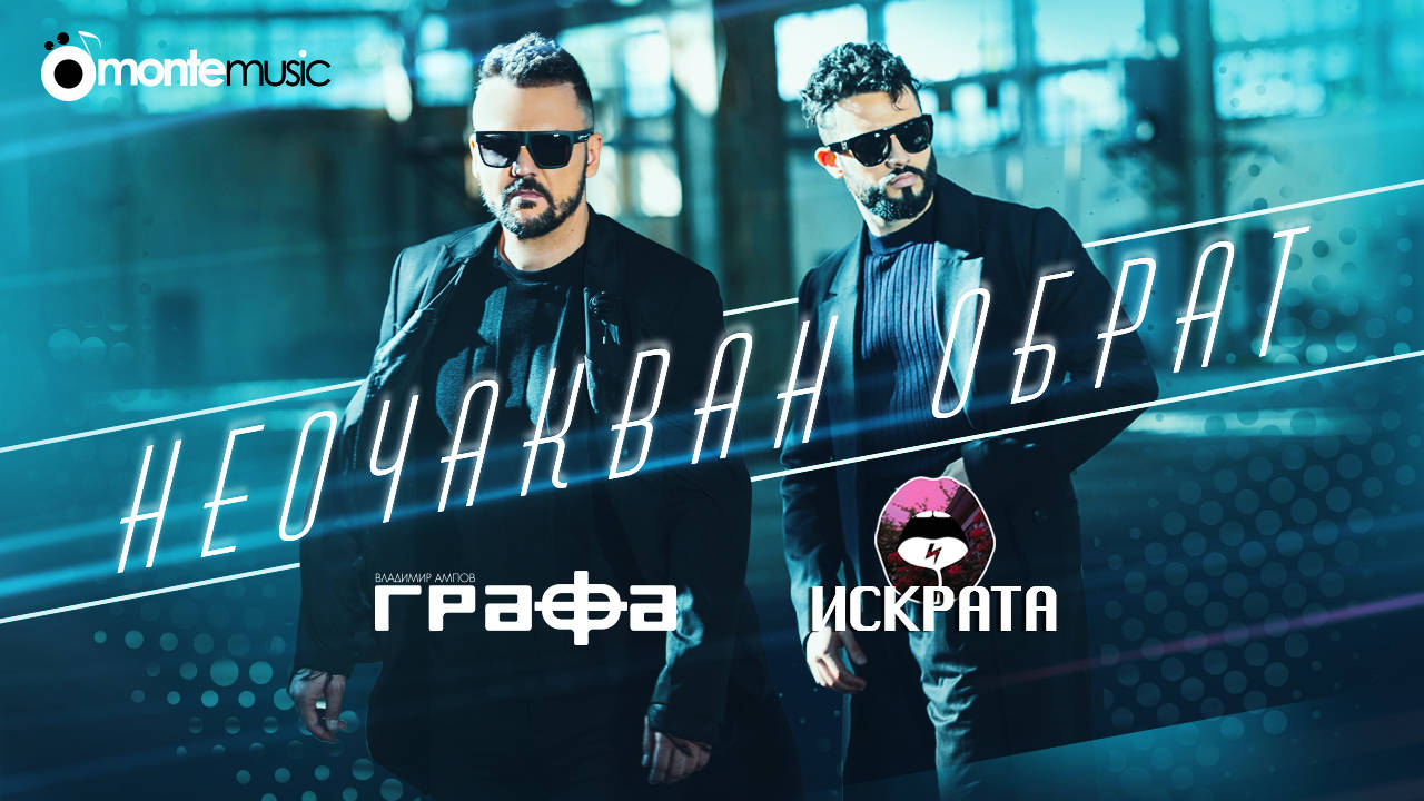 Графа & Искрата - Неочакван обрат (official video)
