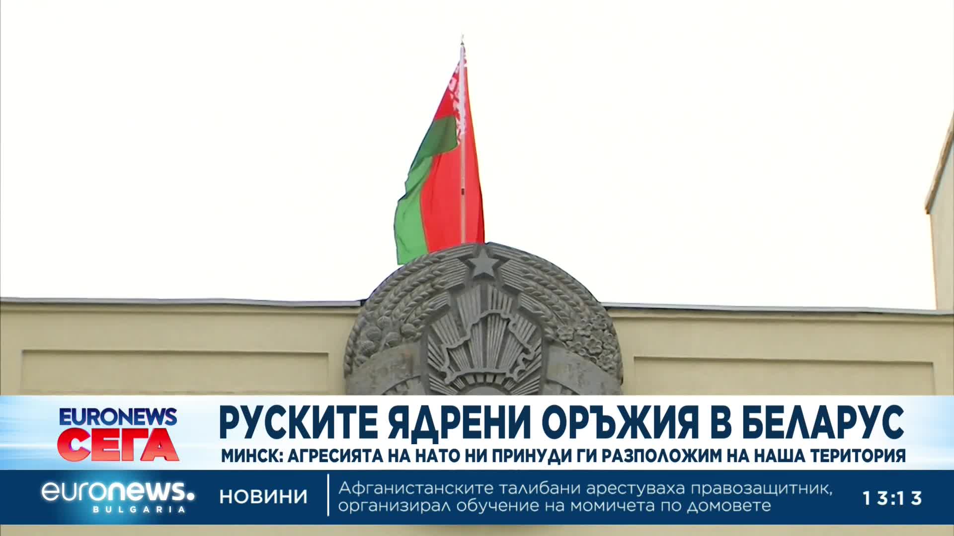 Минск: Агресията на НАТО ни принуди да разположим руски ядрени оръжия на наша територия