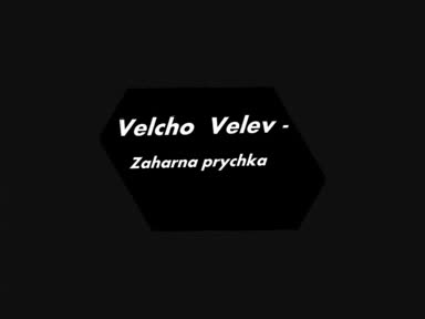 Цеца & Велчо Велев - Захарна пръчица