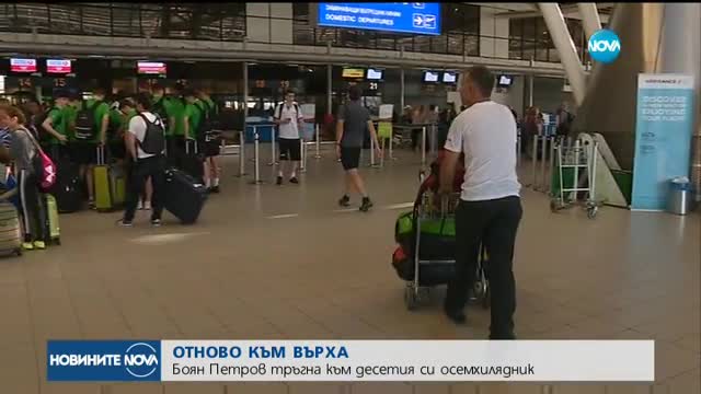 Боян Петров тръгна към десетия си осемхилядник