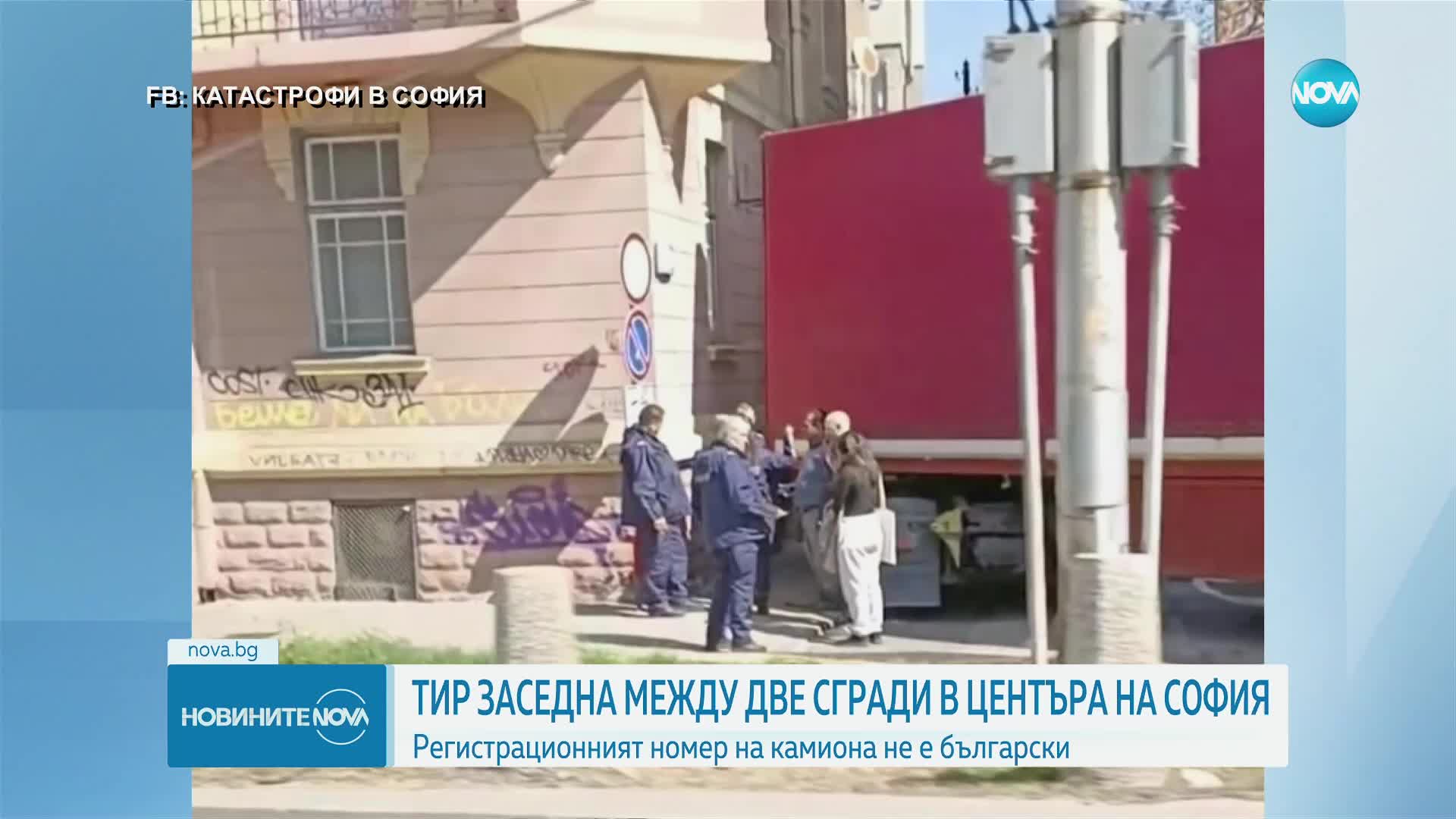 Тир се заклещи между две сгради в София