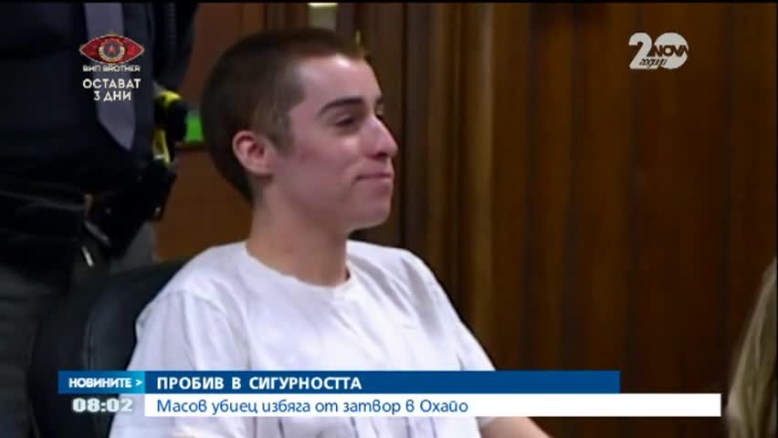 Масов убиец избяга от затвор в Охайо