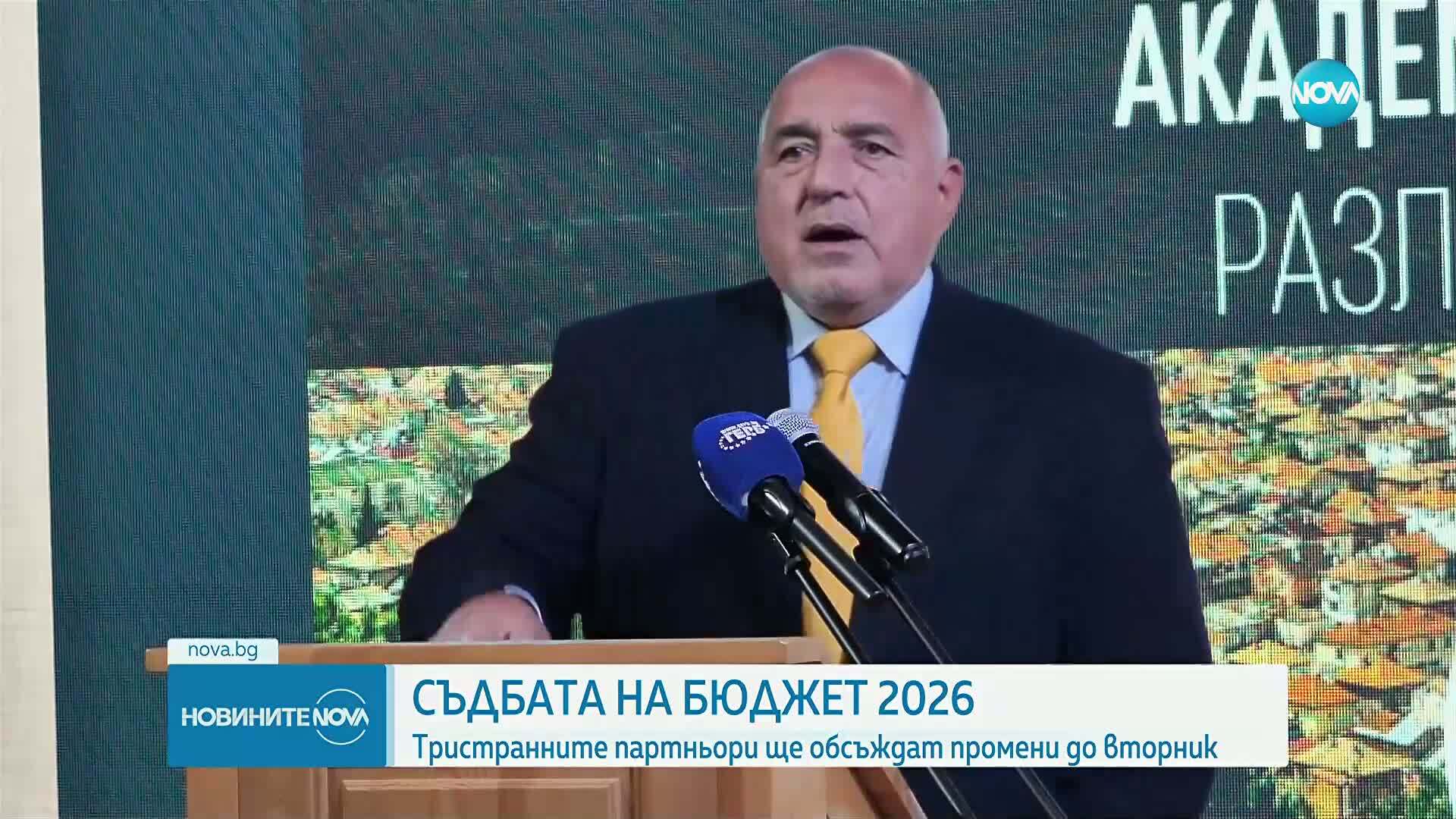 Съдбата на бюджет 2026: Тристранните партньори ще обсъждат промени до вторник