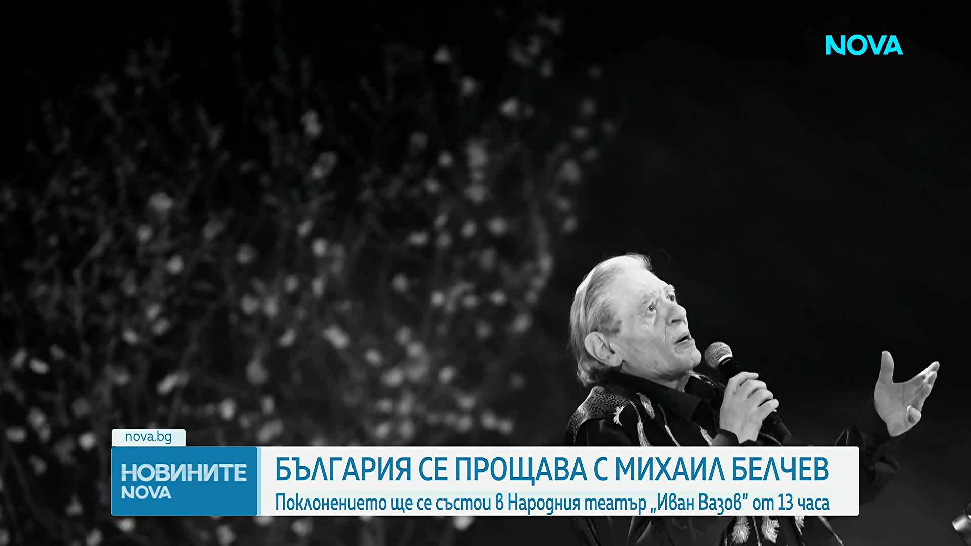 България се прощава с великия Михаил Белчев