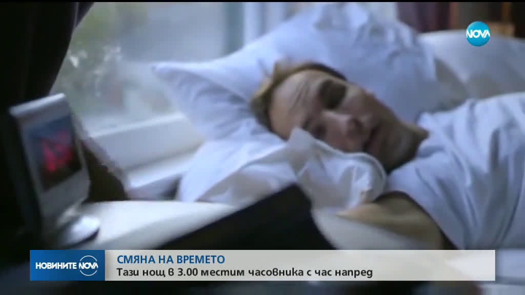 Местим стрелките на часовника с един час напред