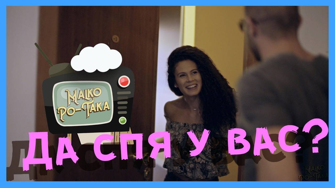 Малко по-така Да спя у вас