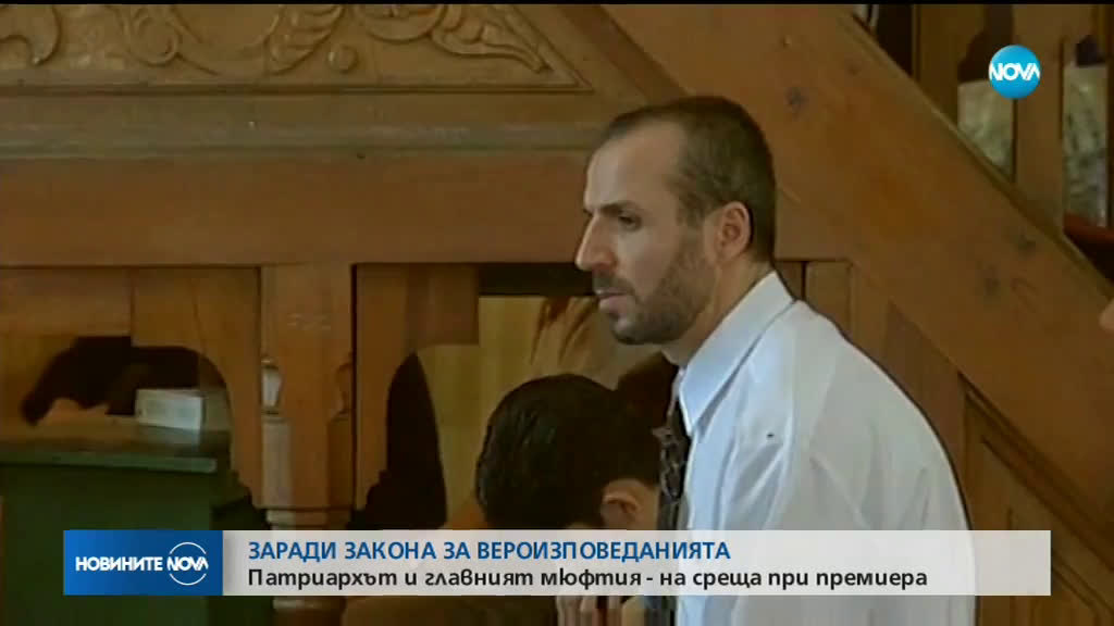 Патриархът и главният мюфтия на среща при премиера