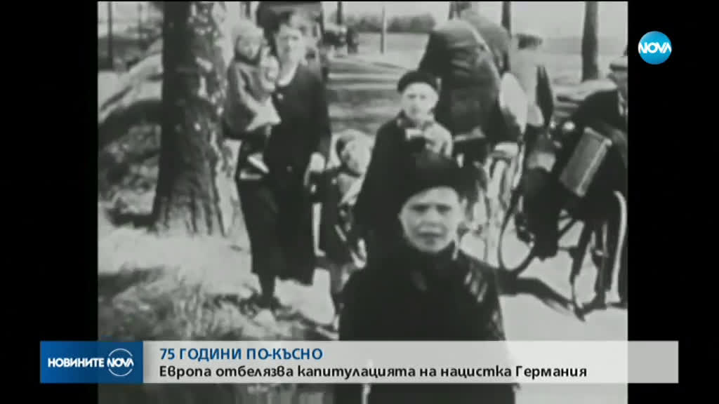 Европа отбелязва 75-ата годишнина от капитулацията на нацистка Германия