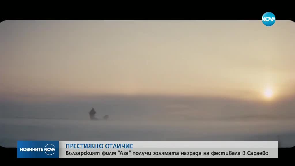 ПРЕСТИЖНО ОТЛИЧИЕ: Български филм - с голямата награда на фестивала в Сараево