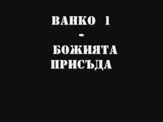 Ванко 1 - Божията Присъда [Пълна версия]   DoWnLoaD LiNk