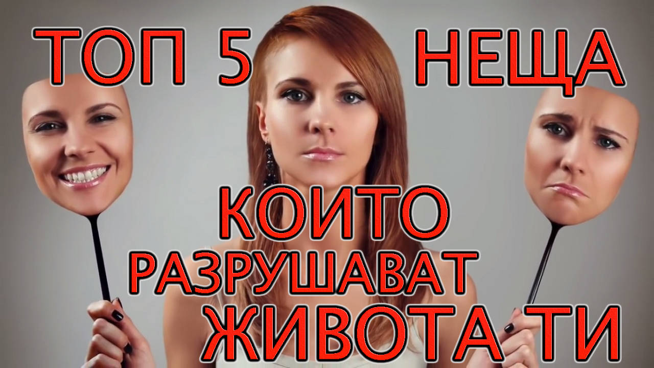 Топ 5 неща които разрушават живота ти всеки ден