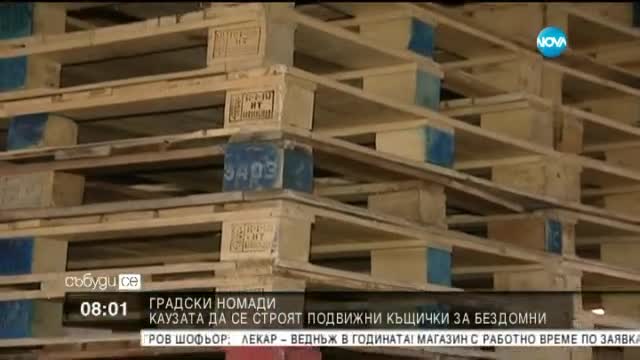 Млади артисти строят подвижни къщички за бездомните