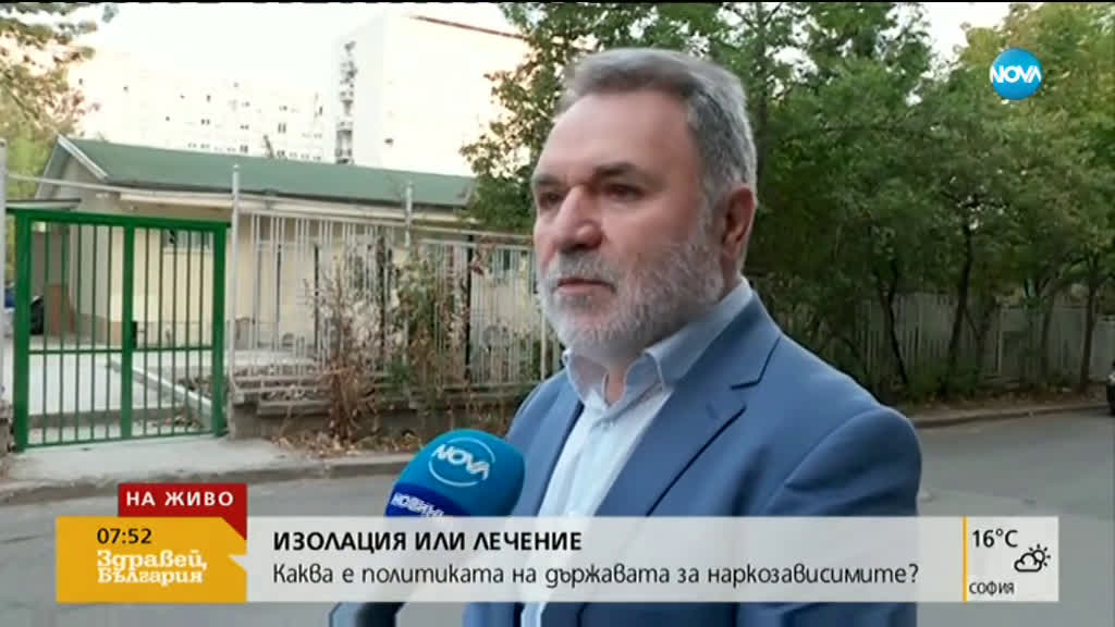 Адекватна ли е политиката за лечение на наркозависими у нас?