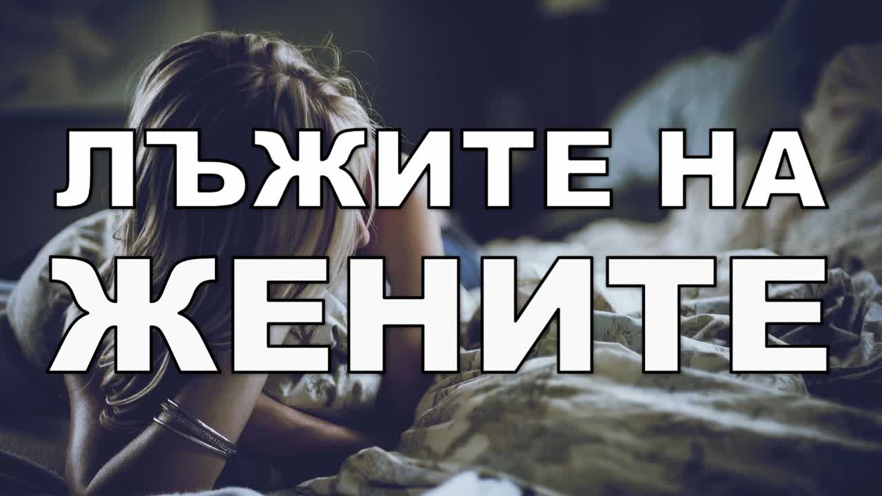 Лъжите на жените