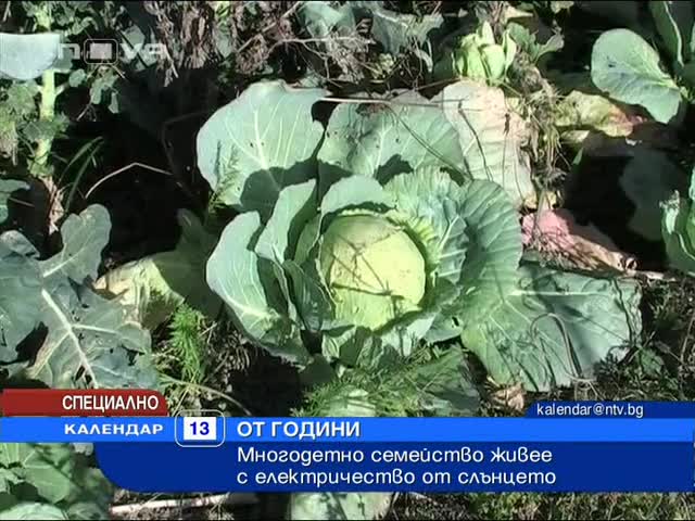 Многодетно семейство живее с електричество от слънцето 
