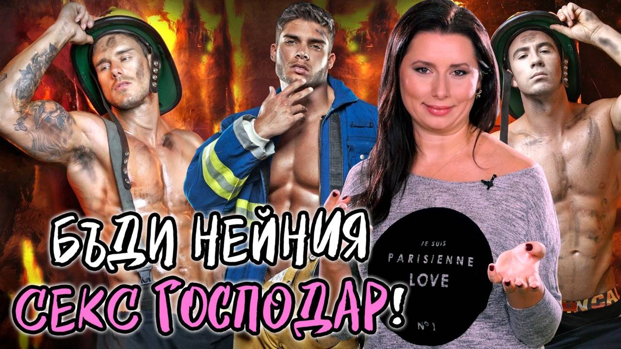 Мъжките роли в леглото, които ще я накарат да МЪРКА!