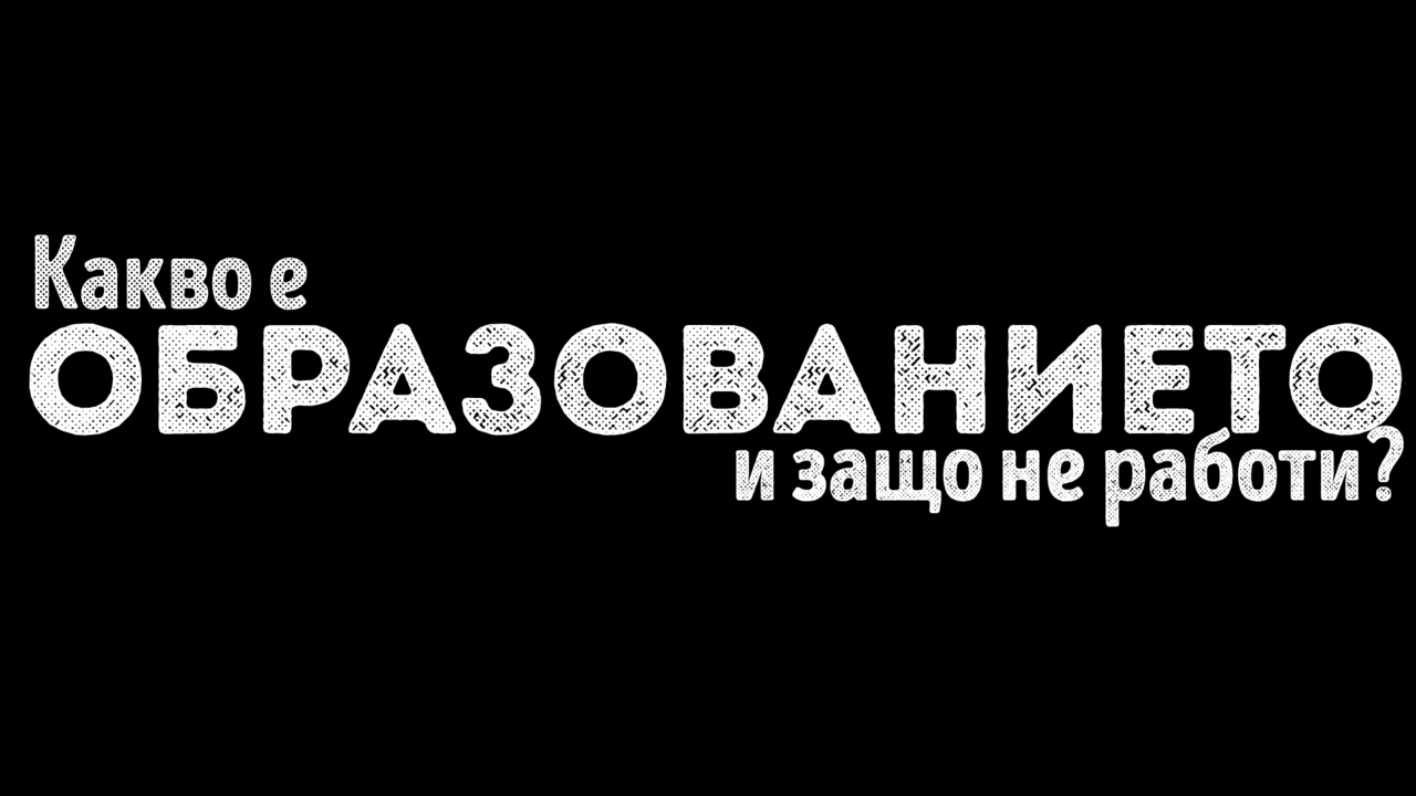 Какво е образованието и защо не работи?