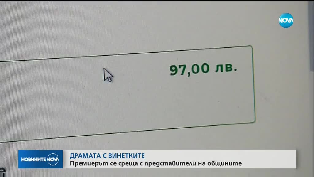 Борисов обсъжда винетната такса със сдружението на общините