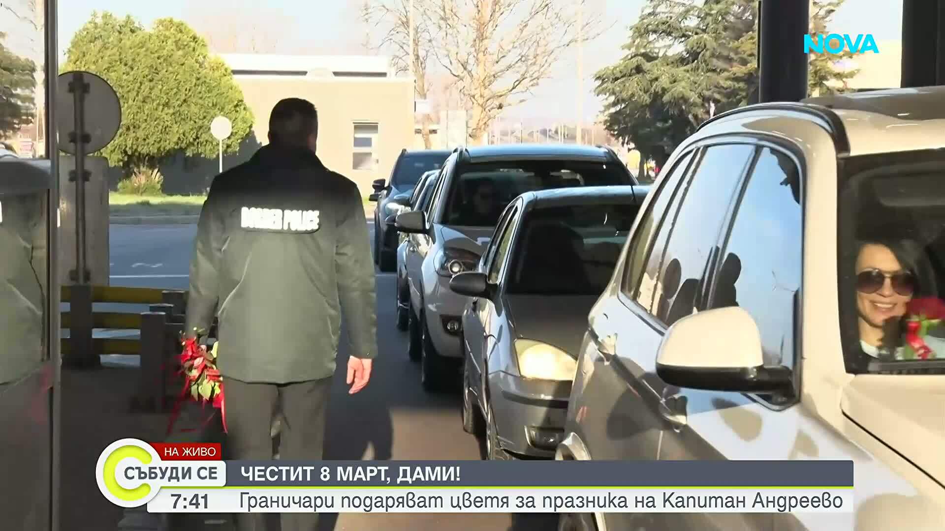 Цветя за дамите на българо-турската граница.