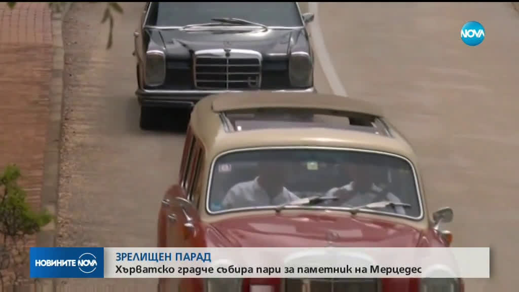 Зрелищен парад със стари "Мерцедес"- и в хърватски град