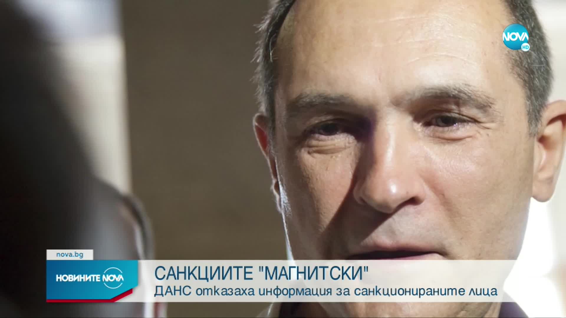 В комисията "Магнитски": ДАНС отказа информация за санкционирани по закона лица