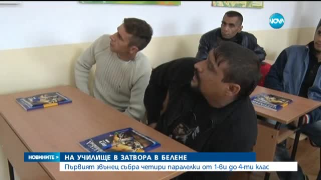 76-годишен затворник - първокласник