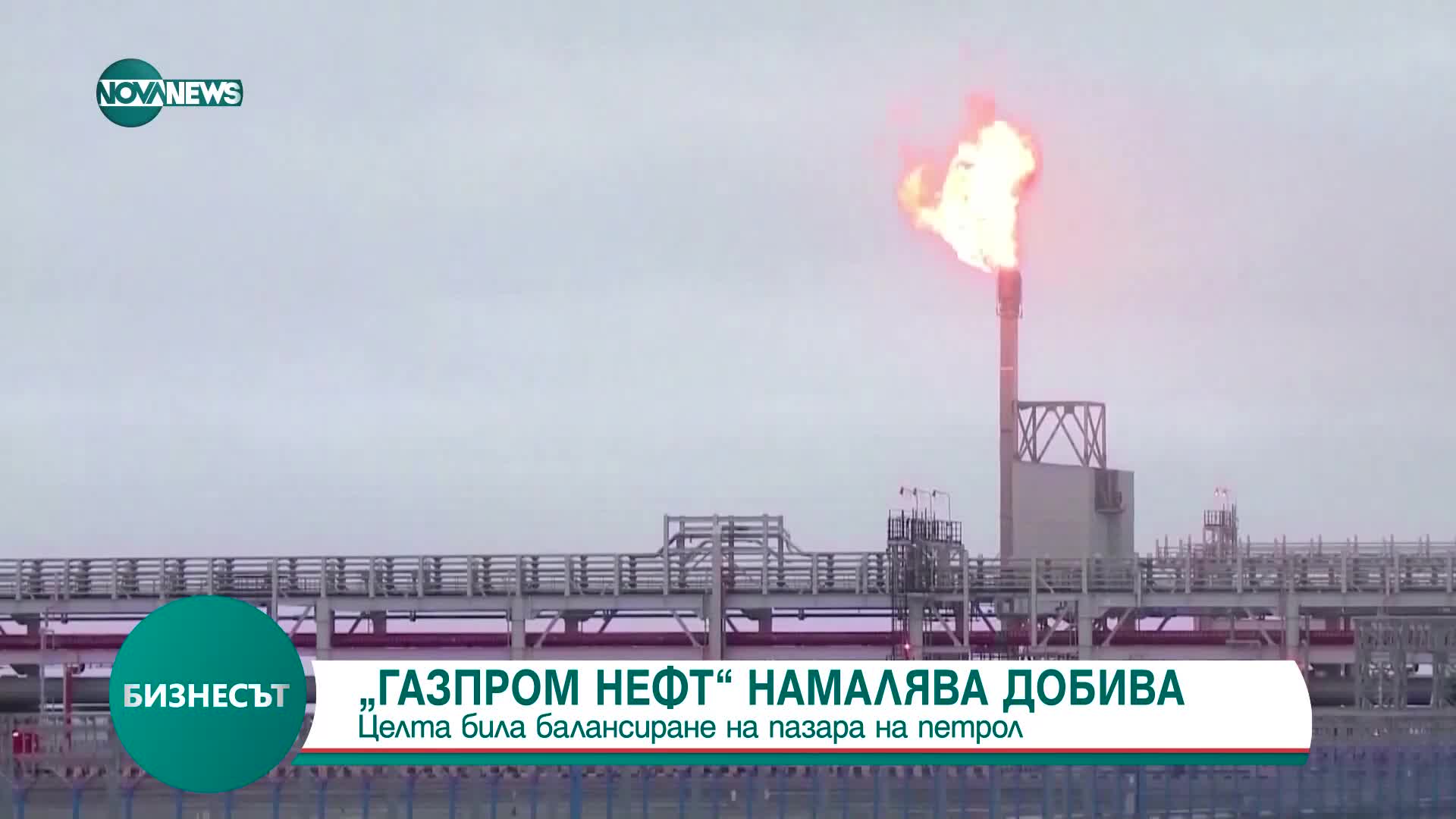„Газпром нефт” намалява добива на петрол