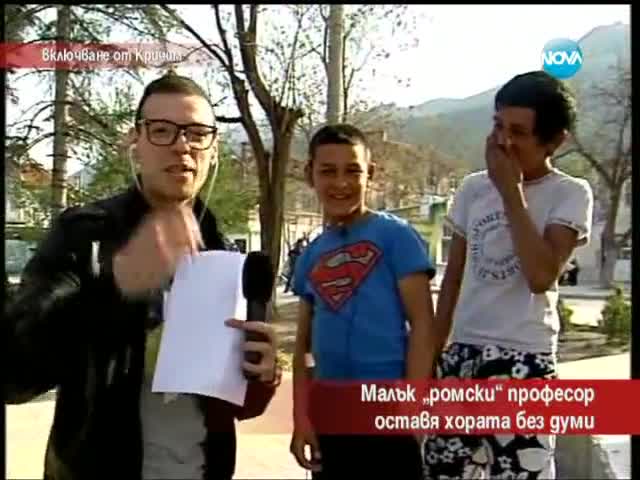 Малък „ ромски ” професор оставя хората без думи - Часът на Милен Цветков
