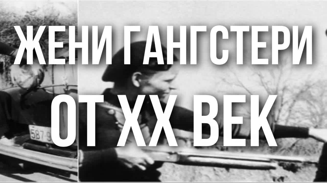 Жени гангстери от XX век