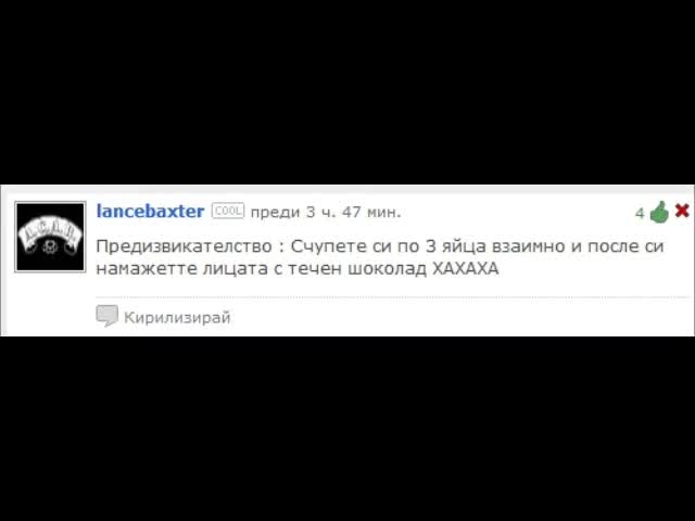 Предизвикателство второ (смях) !
