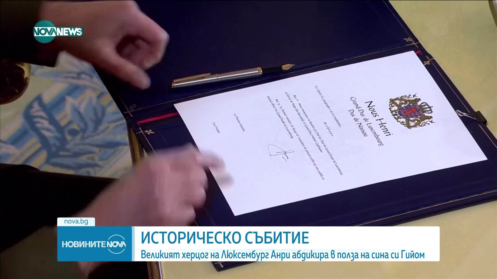 Великият херцог на Люксембург абдикира след близо 25 години управление