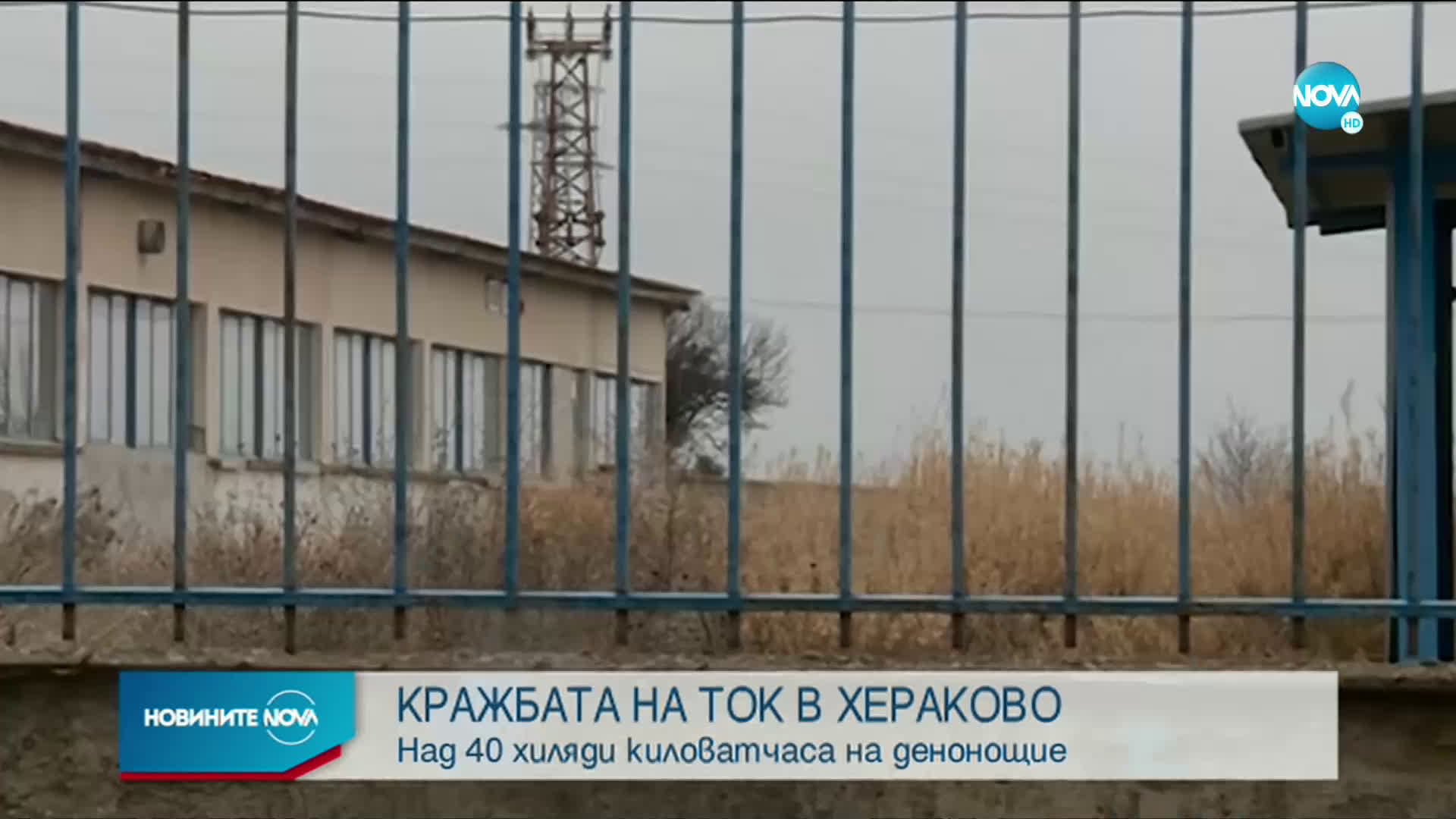Над 40 000 киловатчаса на денонощие крадени в Хераково