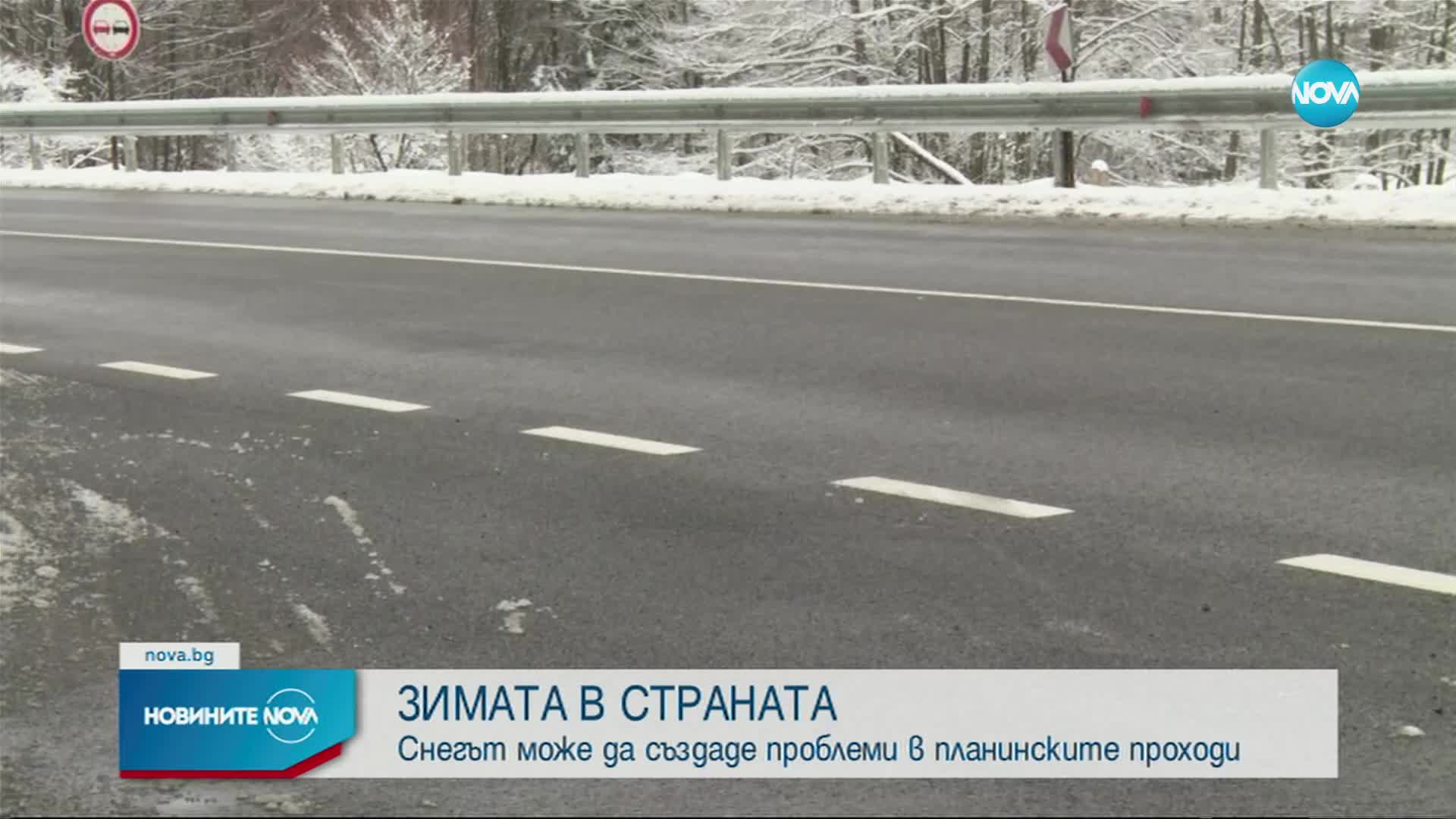 ЗИМНО ПЪТУВАНЕ: Какво е състоянието на проходите в Западна България