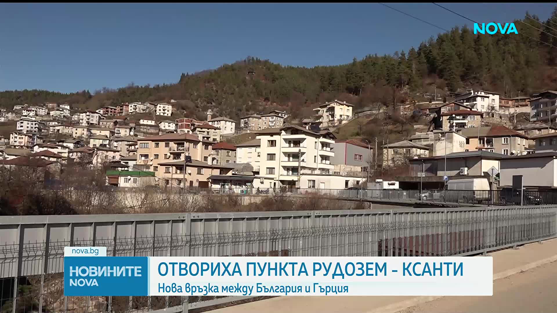 Отвориха пункта Рудозем - Ксанти