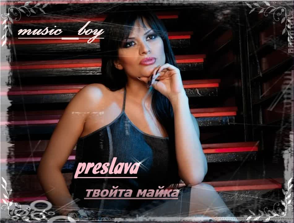 Преслава и Ицо - Твойта Майка
