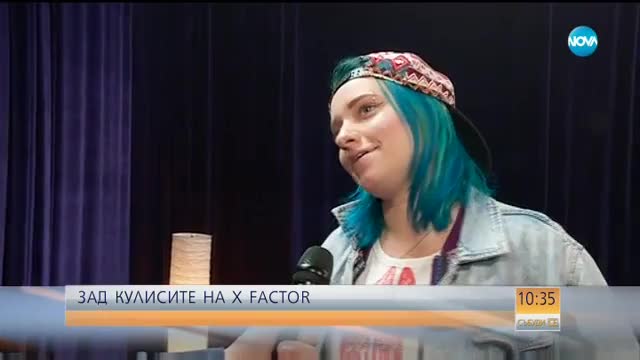 Зад кулисите на X Factor