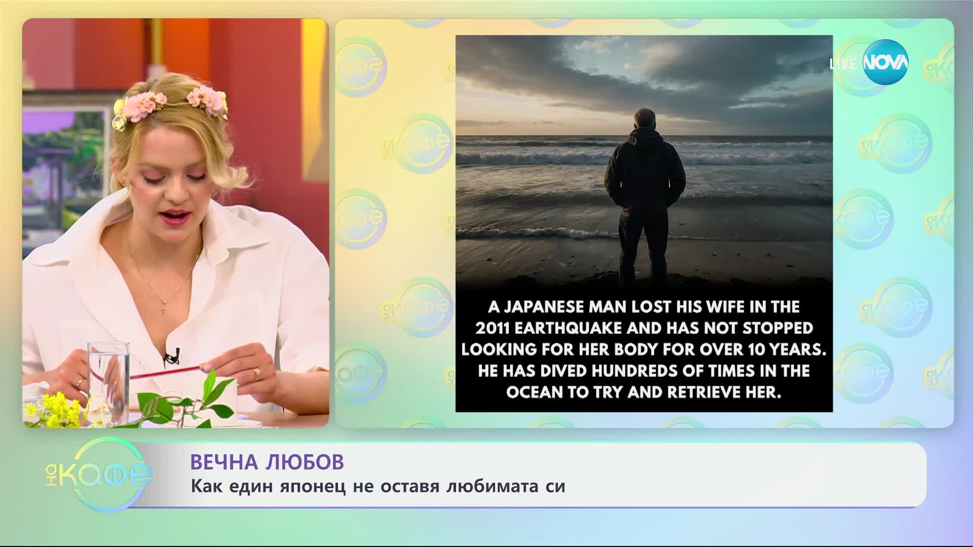 Вечна любов - как един японец не оставя любимата си - „На кафе” (21.03.2024)