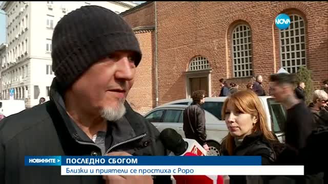 Близки и приятели изпратиха Роро в последния му път