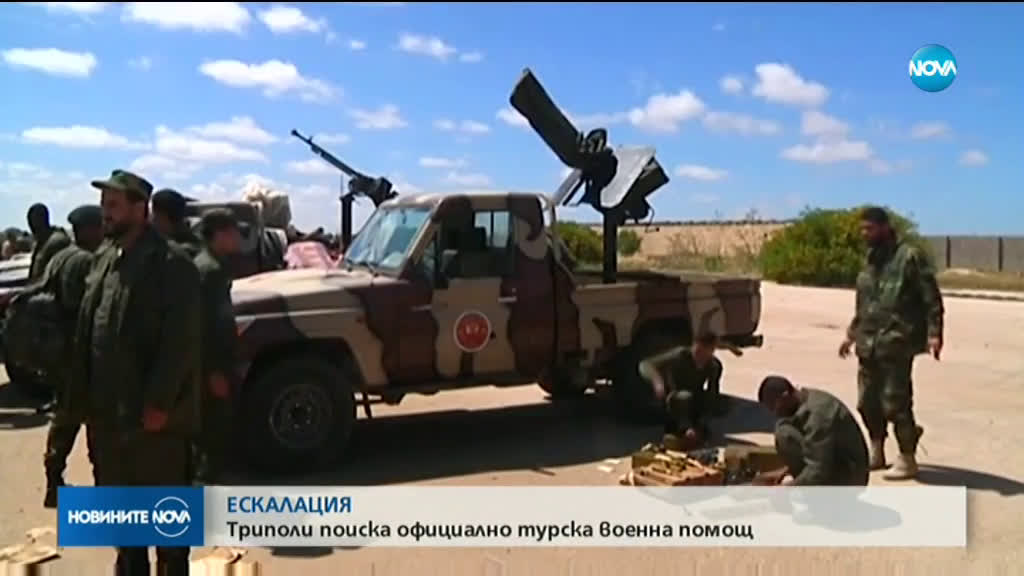 ЕСКАЛАЦИЯ: Либия поиска официално турска военна помощ