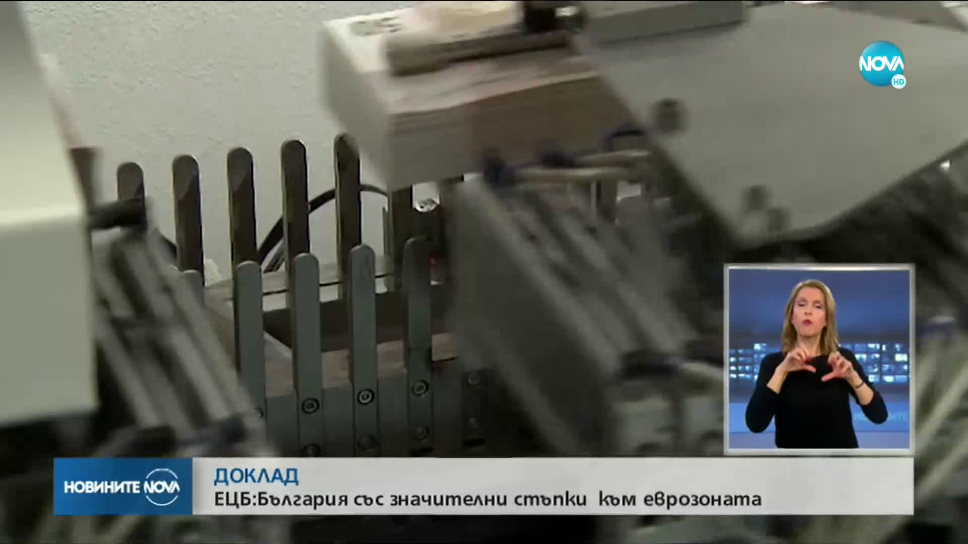 ЕЦБ: България напредва към еврозоната