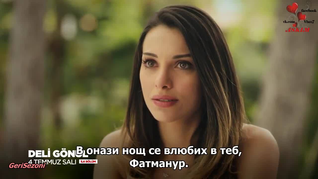 Лудо Сърце * Deli Gonul 1 еп. Бг.суб. 3 трейлър с Тувана Тюркай