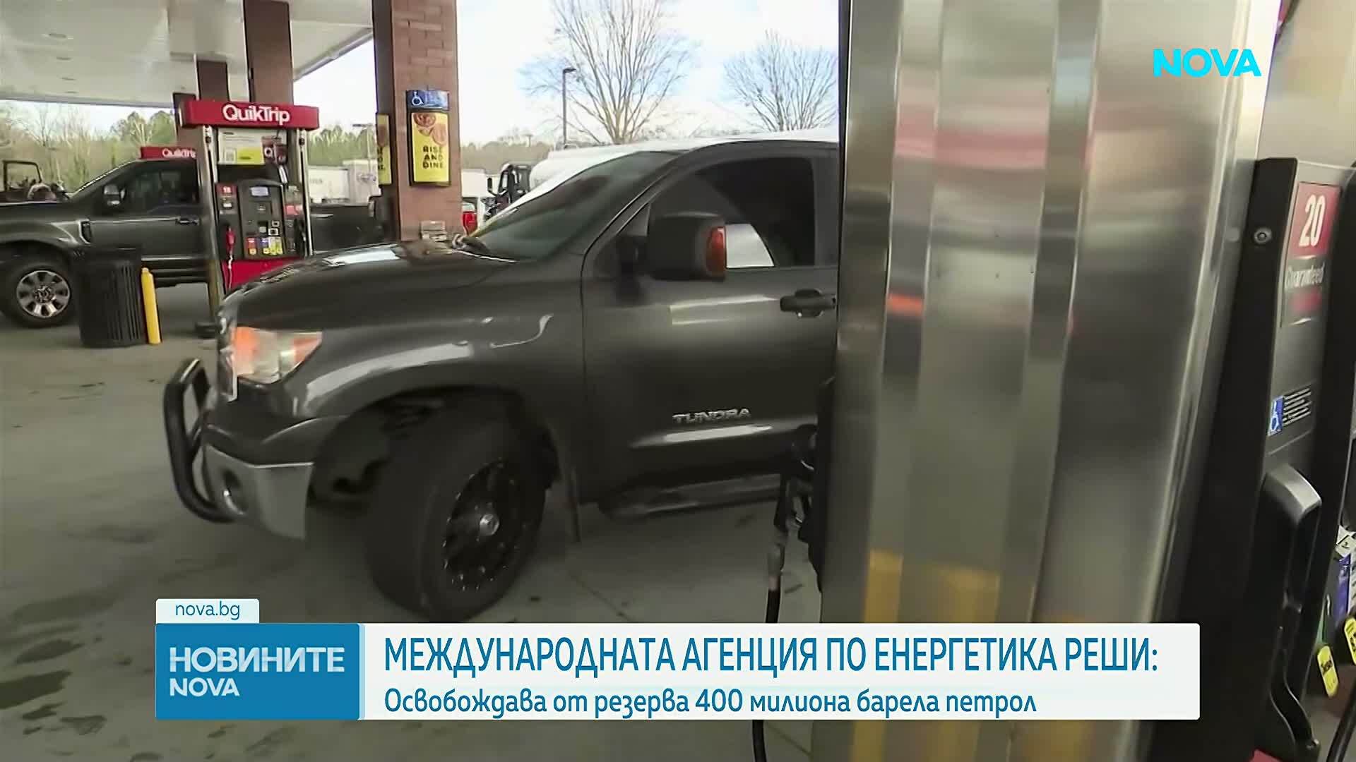 Историческо: Международната агенция по енергетика "размразява" 400 млн. барела петрол