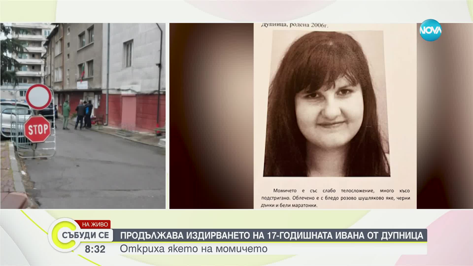 Трети ден издирват изчезналото 17-годишно момиче от Дупница