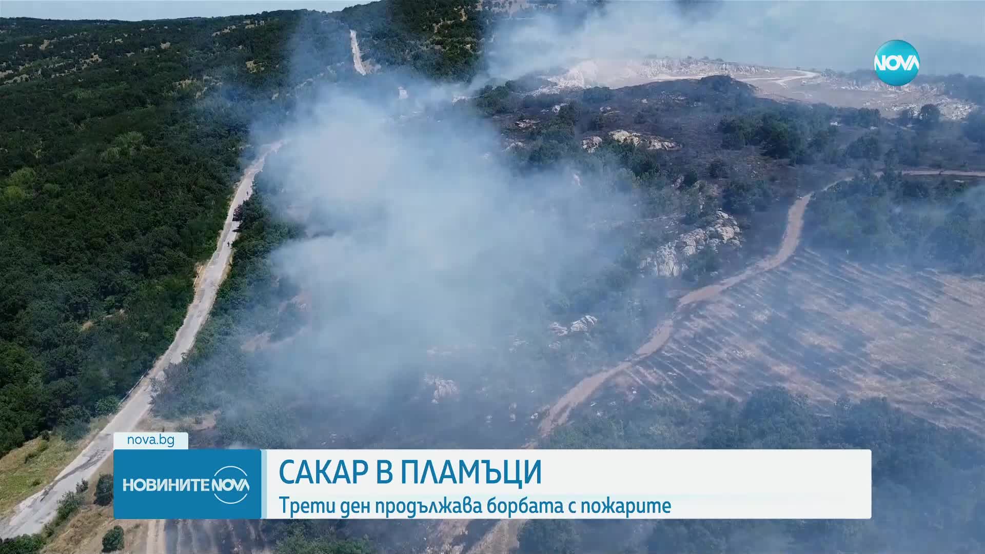 Пожарът в Сакар се разрасна до близо 10 хиляди декара (ВИДЕО)