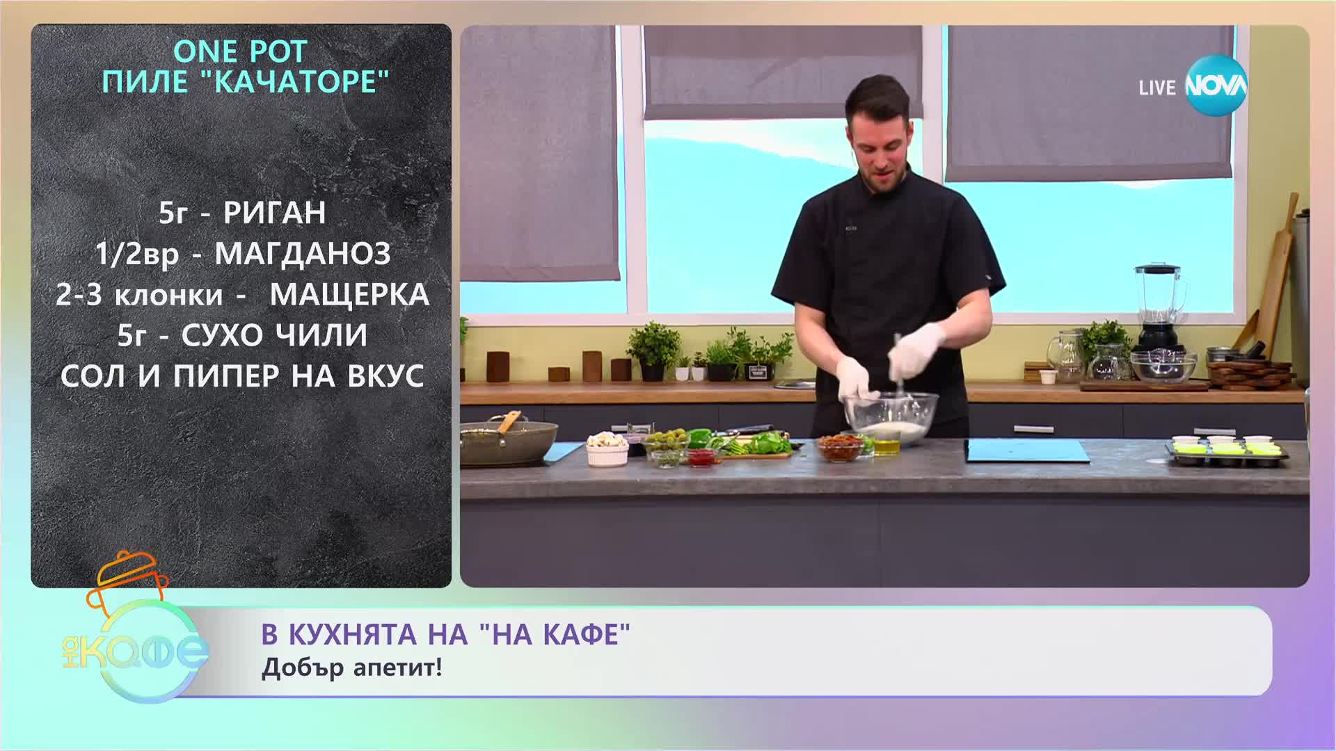 В кухнята на „На кафе“: Пиле "Качаторе" и сицилиански солени мъфини (ВИДЕО)