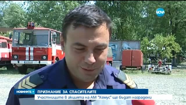Признание за служителите, участвали в спасителната акция на „Хемус”