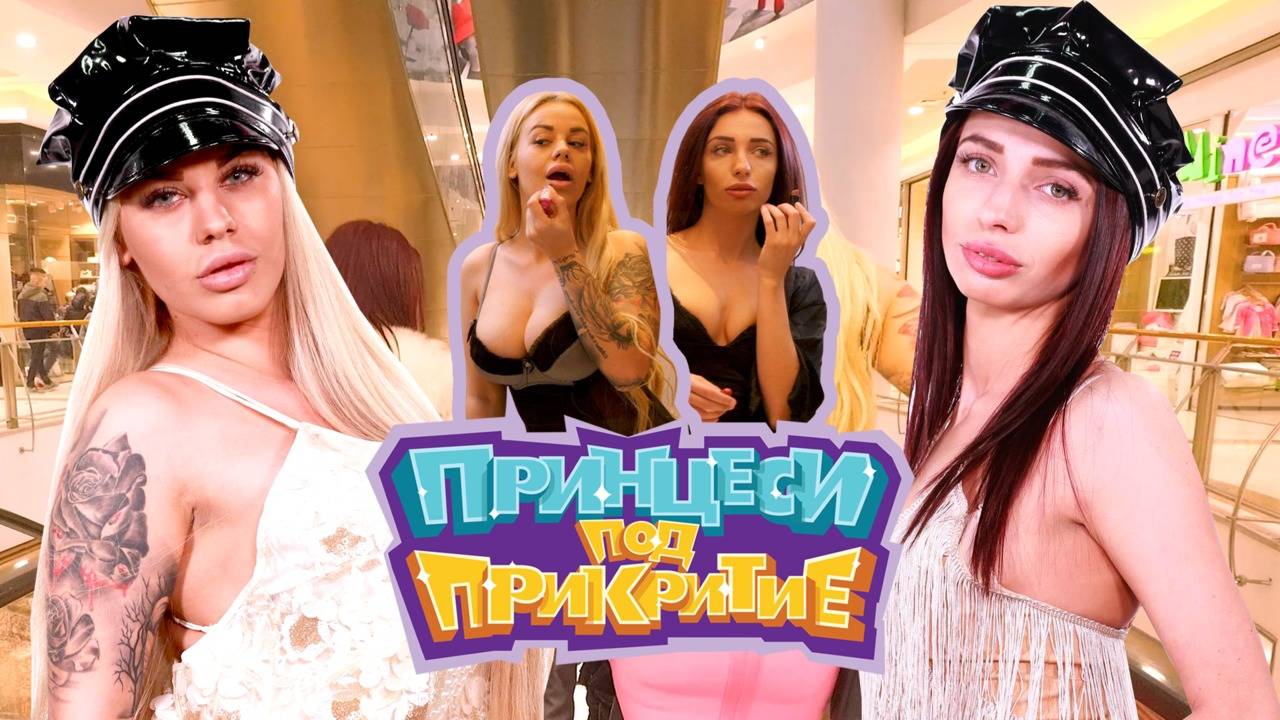 Принцеси отричат кифленския живот и приемат НЕПОСИЛНИ предизвикателства