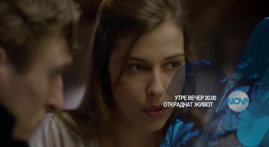 Откраднат живот - утре вечер по Нова (06.04.2016)